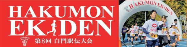 「第８回白門駅伝大会」参加のご案内