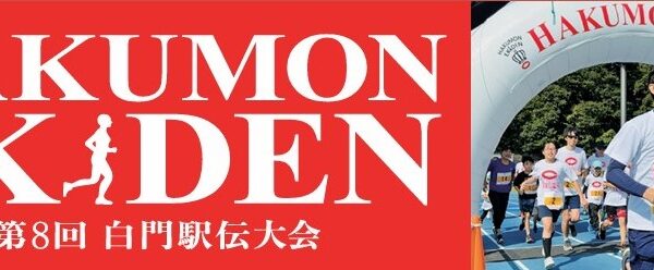 「第８回白門駅伝大会」参加のご案内