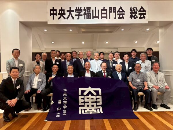 福山支部　総会・懇親会報告