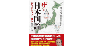 ザ・日本論 ジャパンファーストの国づくり