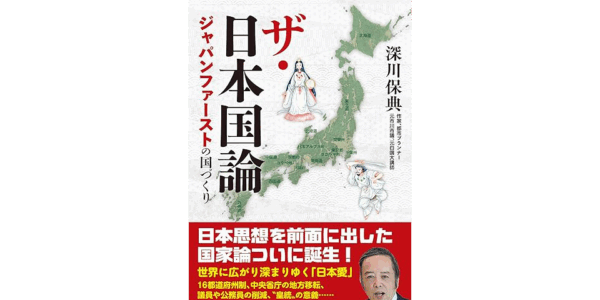 ザ・日本国論　ジャパンファーストの国づくり 