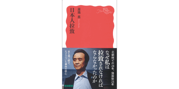 24年間の監禁と帰国後23年の思索『日本人拉致』