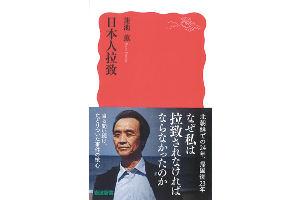 24年間の監禁と帰国後23年の思索『日本人拉致』
