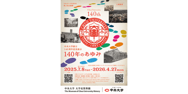 中央大学、創立140周年記念企画展を開催